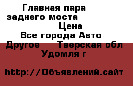 Главная пара 46:11 заднего моста  Fiat-Iveco 85.12 7169250 › Цена ­ 46 400 - Все города Авто » Другое   . Тверская обл.,Удомля г.